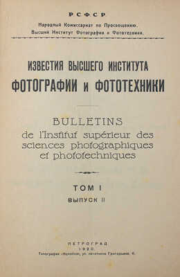 Известия Высшего института фотографии и фототехники. [Журнал]. Т. 1. Вып. 2. Пг.: Тип. «Копейка», 1920.